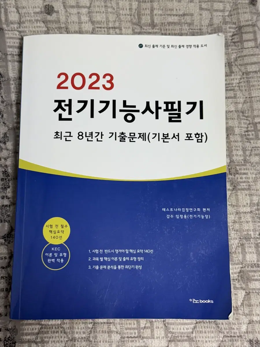 전기기능사필기 책  팝니다